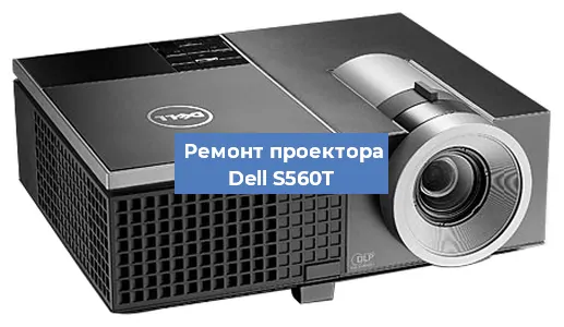 Замена светодиода на проекторе Dell S560T в Краснодаре